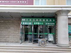 门面-巴依兄弟西域美食(机场店)