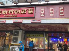 -公交新村粉店(赤岗冲店)