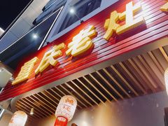 -重庆老灶火锅(红岭店)
