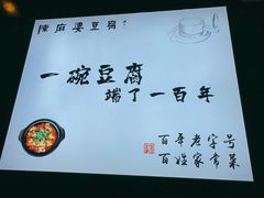 -陈麻婆豆腐(春熙店)