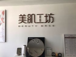 -美肌工坊皮肤管理