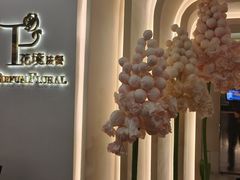 -PARFUM FLORAL花境法餐(南京首店)