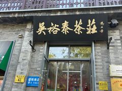 -吴裕泰茶庄(前门大街店)