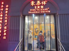-东泰祥生煎馆(重庆北路店)