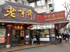 门面-老半斋(福州路店)