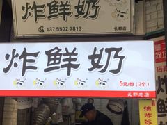 -好可爱经典炸炸炸·炸鲜奶(长郡老店)