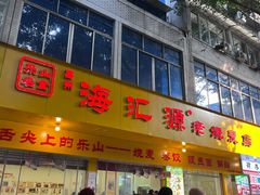 -海汇源老烧麦店(东大街总店)