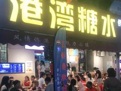 门面-港湾糖水