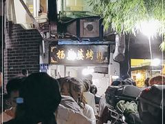 -杨婆婆烤肉(文昌阁店)
