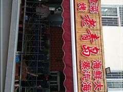门面-海帮主·蒸汽海鲜青岛菜(栈桥火车站店)