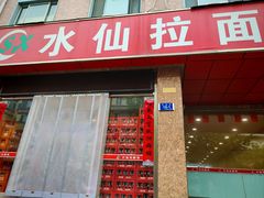 -水仙拉面(水仙街店)