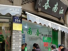 门面-江南春(中山中路店)