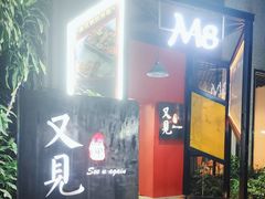 -又见马甲M8融合西餐厅(体育中心店)