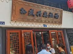 -孙盛兴奥灶面馆·蟹黄面·三虾面(山塘街总店)