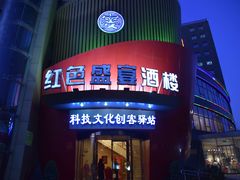 门面-红色盛宴酒楼(科丰桥店)