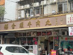 -福合埕牛肉丸(福平路店)