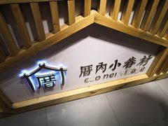 -厝内小眷村(天河南一路店)