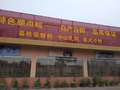 门面-红日饭店(裕隆三路店)