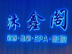 -沐鑫阁·影院足道·按摩 SPA (新洲店)