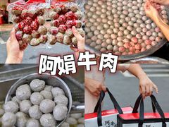 -阿娟牛肉丸·手打牛肉丸·现做现卖