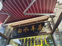 -洪记白水羊头(留学路店)