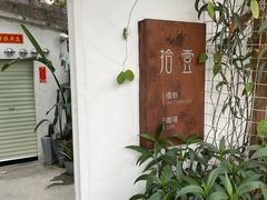 -拾壹cafe·工作室
