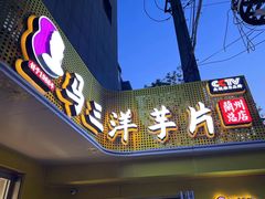 -马三洋芋片(兰州总店)