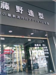 -藤野造型专业烫染接发