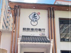 门面-禾记花园涮肉餐厅