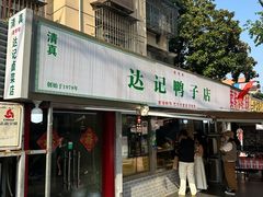 -达记卤菜店(红庙店)