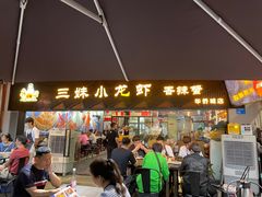 门面-三妹小龙虾·黄油蟹(华侨城总店)