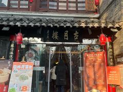 -留芳·文旅古月楼(老街店)