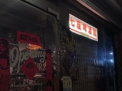 -7座啤酒館