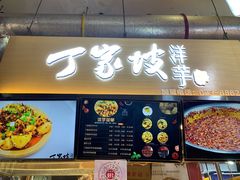 门面-周小亮丁家坡洋芋(全国总店)