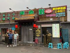 -烤肉刘·清真老北京炙子烤肉(虎坊桥老店)