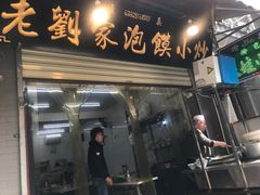门面-老刘家泡馍·陕西老字号(钟楼广济街店)