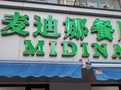 -麦迪娜餐厅(鲁班路店)