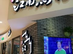 -江南鱼捞(北仑银泰城店)