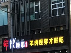 现穿羊肉串-丰茂烤串(建设街店)