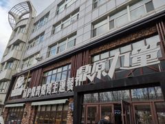 门面-鼎原力量吊炉烧烤主题餐厅(临河街店)