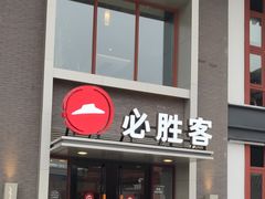门面-必胜客(花舞大唐博物馆店)