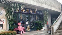 -拾光年华摄影馆(菱角湖公园店)