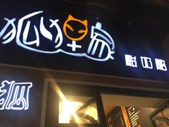 门面-狐狸家·酸奶酪专门店(平江路店)