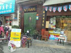 门面-海荣锅贴馆(五味十字店)