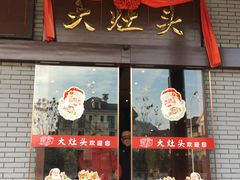 门面-大灶头·新昌菜(中国茶市店)