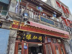 门面-爆肚冯(廊房二条店)