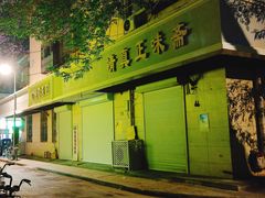 门面-正味斋锅巴菜(西北角店)