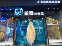 -雀舞云南菜(乐客城店)