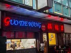 -锅贴王小吃(南大街店)