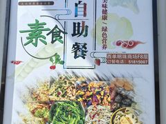 -清和园素食自助餐厅(义信堂美食城店)